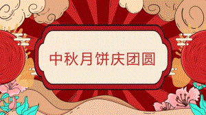 第8課中秋月餅慶團圓課件(共44張PPT)四年級上冊勞動鄂教版.ppt.pptx