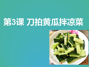 第3課刀拍黃瓜拌涼菜課件(共16張PPT)-四年級(jí)上冊(cè)勞動(dòng)鄂教版.ppt.pptx