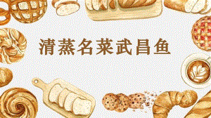 第5課《清蒸名菜武昌魚》課件(共13張PPT)-四年級上冊勞動鄂教版.ppt.pptx