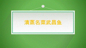 第5課《清蒸名菜武昌魚》課件(共18張PPT)-四年級上冊勞動鄂教版.ppt.pptx