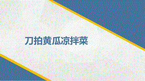 第3課《刀拍黃瓜涼拌菜》課件(共20張PPT)四年級上冊勞動鄂教版.ppt.pptx