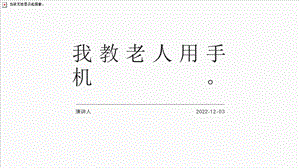 第10課《我教老人用手機》課件-四年級上冊勞動鄂教版.pptx