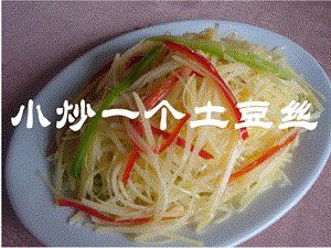 第4課 小炒一個土豆絲（課件）-四年級上冊勞動鄂教版(共16張PPT).ppt.pptx