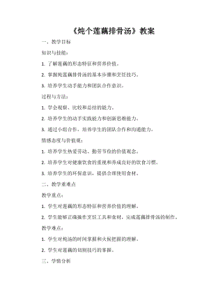 第6課燉個(gè)蓮藕排骨湯教案-鄂教版四年級(jí)上冊(cè)勞動(dòng).docx