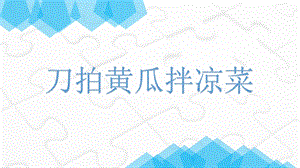 第3課刀拍黃瓜拌涼菜（課件）(共13張PPT+視頻)-四年級(jí)上冊(cè)勞動(dòng)鄂教版.ppt.pptx