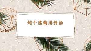 第6課燉個(gè)蓮藕排骨湯課件(共18張PPT)-四年級(jí)上冊(cè)勞動(dòng)鄂教版.ppt.pptx
