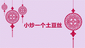 第4課小炒一個土豆絲 課件(共23張PPT) 四年級上冊勞動鄂教版.ppt.pptx