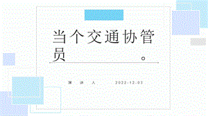 第11課《當個交通協管員》課件(共18張PPT)鄂教版勞動四年級上冊.ppt.pptx