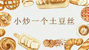 第4課《小炒一個土豆絲》課件(共15張PPT)-四年級上冊勞動鄂教版.ppt.pptx