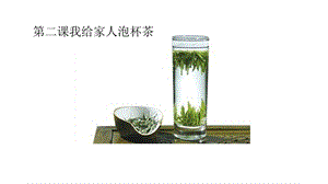 第2課我給家人泡杯茶課件(共20張PPT)-四年級上冊勞動鄂教版.ppt.pptx