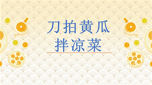 第3課刀拍黃瓜拌涼菜課件(共14張PPT)-四年級(jí)上冊(cè)勞動(dòng)鄂教版.ppt.pptx