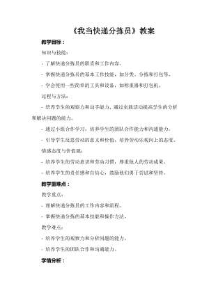 第12課《我當(dāng)快遞分揀員》教案 鄂教版 勞動(dòng) 四年級(jí)上冊(cè).docx