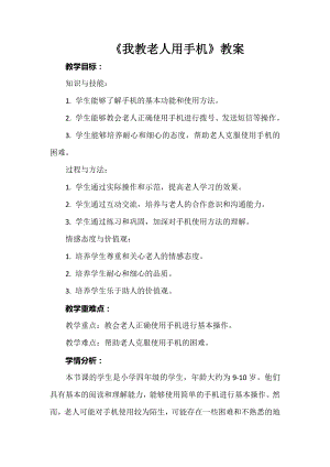 第10課我教老人用手機(jī)教案-鄂教版四年級上冊勞動.docx