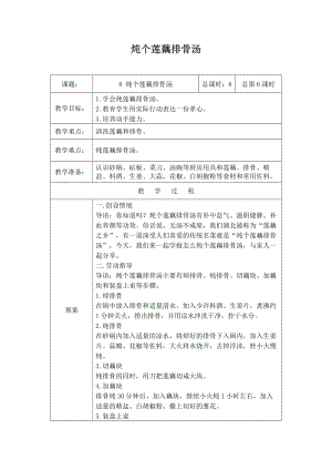 鄂教版小學勞動四年級上冊 第6課 燉個蓮藕排骨湯 教案（表格式）.docx