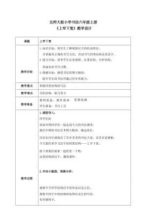 北師大版六年級上冊書法第10課《上窄下寬》教案.docx