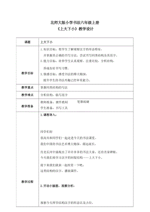 北師大版六年級上冊書法第13課《上大下小》教案.docx