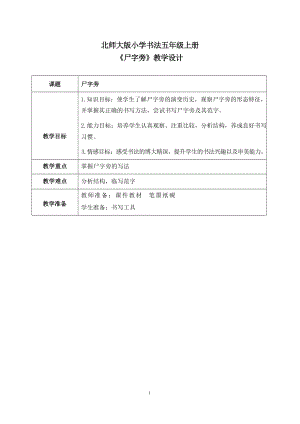 北師大版五年級上冊書法第9課尸字旁教案.docx