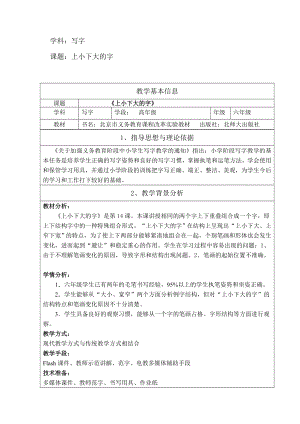 北師大版六年級上冊書法《第14課 上小下大》教學設計.doc
