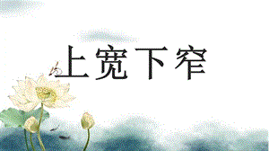 北師大版書法六年級(jí)上冊(cè)《第三單元 第9課 上寬下窄》課件(共13張PPT).ppt.pptx