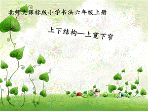 六年級(jí)上冊(cè)書法課件－9.上寬下窄｜北師大版.ppt