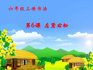 六年級(jí)上冊(cè)書法課件－6.左緊右松｜北師大版.ppt