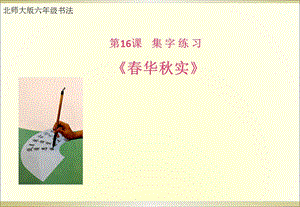 北師大版 六年級(jí)下冊(cè)書法 16集字練習(xí) 課件（11張PPT）.ppt