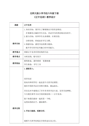北師大版六年級(jí)下冊(cè)書法第15課正中見奇教案.docx