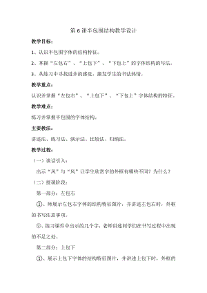北師大版六年級下冊書法 第6課半包圍結構（一） 教案.doc