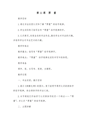 北師大版六年級下冊書法第11課厚重教學設計.docx