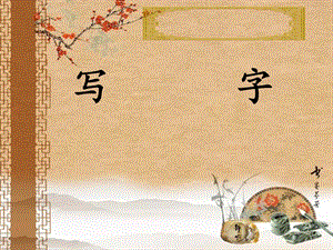北師大版六年級上冊書法《第11課 左寬右窄》PPT課件.ppt