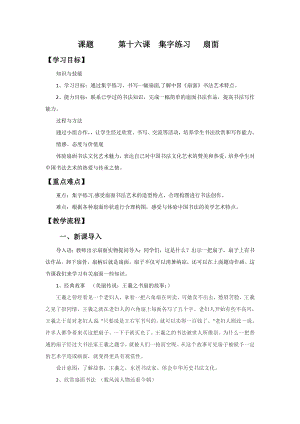 北師大版六年級書法下冊《第16課 集字練習》教學設計.doc