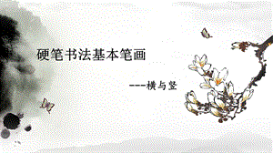 北師大版書法六年級上冊1.橫與豎課件（11張PPT）.ppt