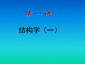 北師大版六年級下冊書法《第4課 左中右結構》PPT課件(安徽省市級優課).ppt