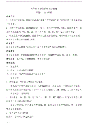 北師大版六年級下冊書法《第1課 左小右大》教學設計.doc