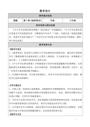 北師大版六年級上冊書法第7課疏密得宜教學設計.doc