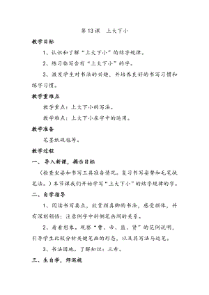 北師大版六年級上冊書法第13課上大下小教案.docx
