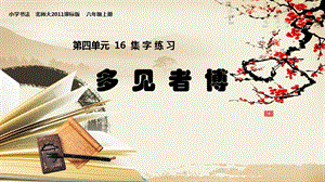 北師大版六年級上冊書法《第16課 集字練習》PPT課件.ppt