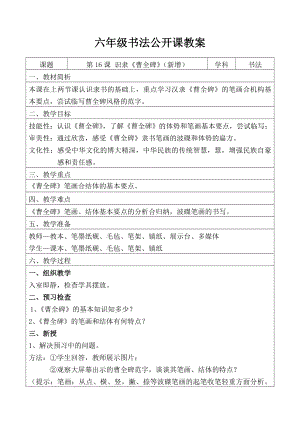 北師大版六年級(jí)下冊(cè)書(shū)法第16課集字練習(xí)教學(xué)設(shè)計(jì).doc