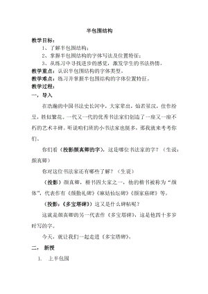 北師大版六年級下冊書法《第7課 半包圍結構（二）》教學設計.docx