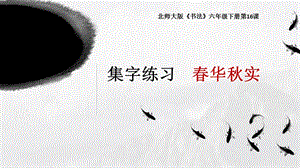 北師大版 六年級(jí)下冊(cè)書(shū)法 16集字練習(xí) 課件（18張PPT）.ppt