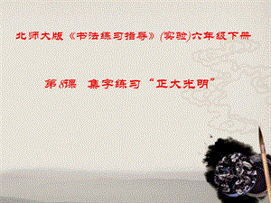北師大版 六年級(jí)下冊(cè)書法 8集字練習(xí) 課件（13張PPT）.ppt