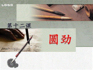 北師大版 六年級下冊書法 12圓勁課件（13張PPT）.ppt