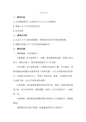北師大版 書法六年級上冊 14.上小下大 教案.doc