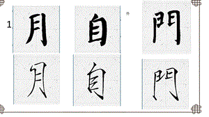 六年級下冊書法課件--14拙中見巧--｜北師大版.ppt