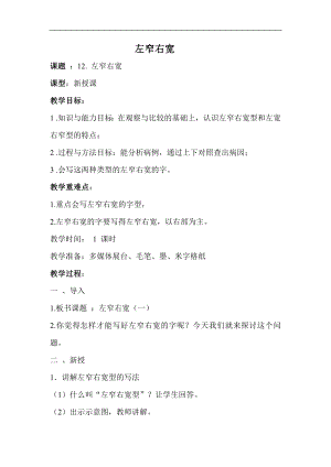 北師大版書法六年級上冊第三單元 第12課左窄右寬 教案.doc