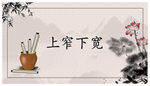 北師大版六年級(jí)上冊(cè)書法《上窄下寬》圖片版課件.pptx