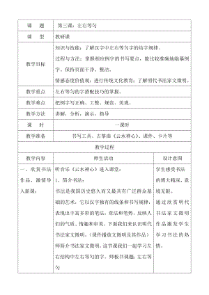 北師大版六年級下冊書法 第3課左右等勻 教案（表格式）.doc