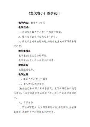 北師大版 六年級下冊書法 2左大右小 教案.doc