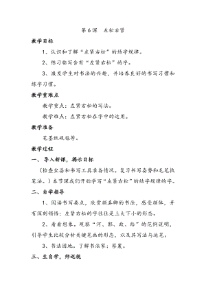 北師大版六年級上冊書法第6課左松右緊 教案.docx