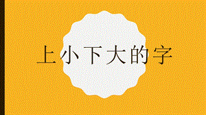 北師大版六年級上冊書法《第14課 上小下大》PPT課件.ppt